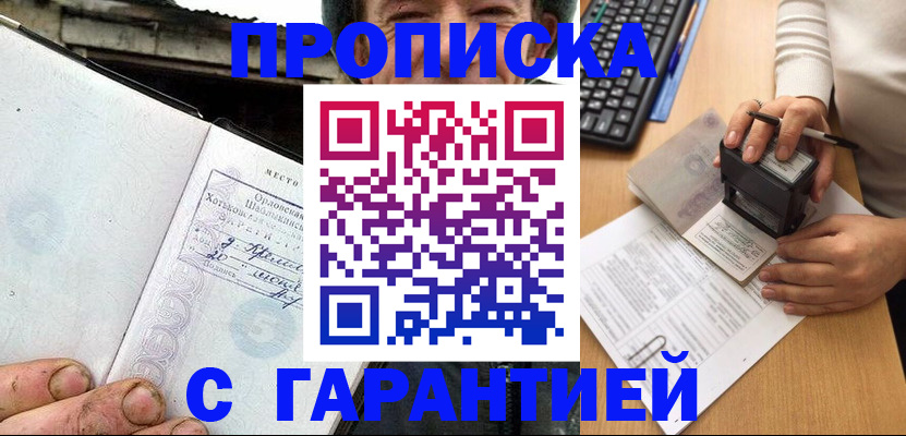 прописка регистрация в Бикине